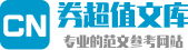 券超值文库